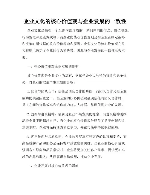 企业文化的核心价值观与企业发展的一致性