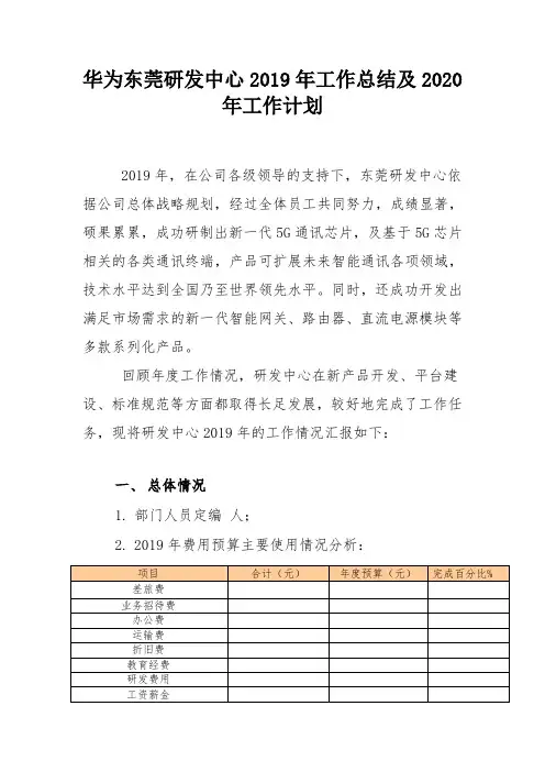 华为东莞研发中心2019年工作总结及2020年工作计划