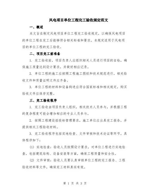 风电项目单位工程完工验收规定范文