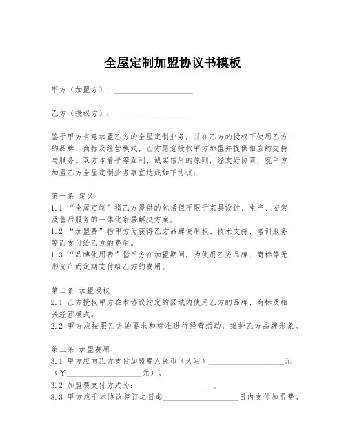 全屋定制加盟协议书模板