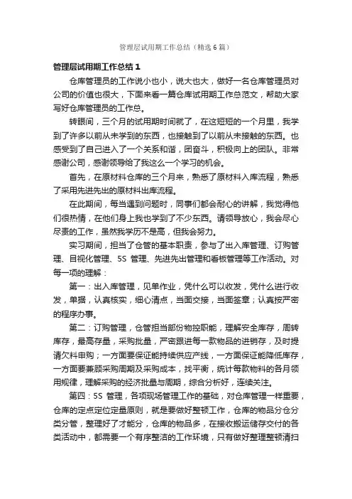 管理层试用期工作总结（精选6篇）