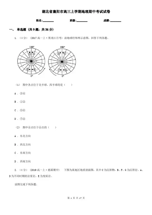 湖北省襄阳市高三上学期地理期中考试试卷