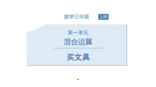 北师版三年级数学上册1买文具课件.pptx