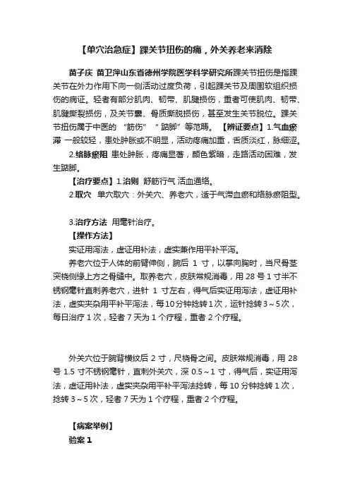 【单穴治急症】踝关节扭伤的痛，外关养老来消除