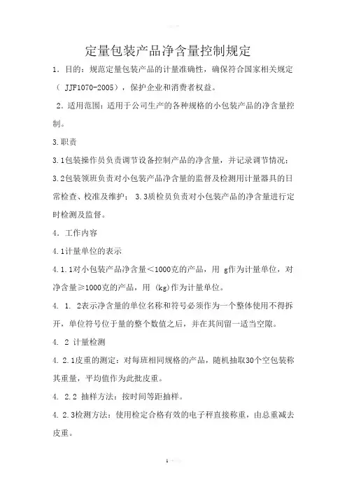 定量包装产品净含量控制规定