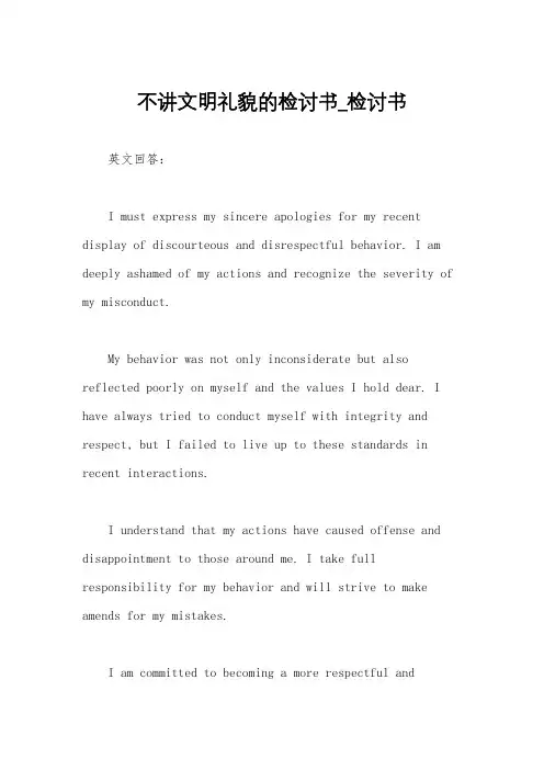 不讲文明礼貌的检讨书_检讨书