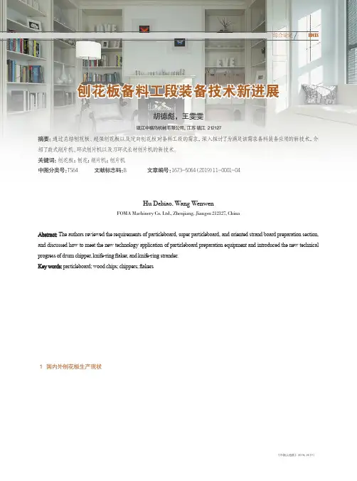 刨花板备料工段装备技术新进展