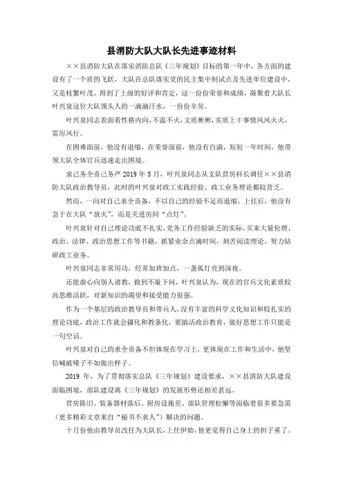 最新-县消防大队大队长先进事迹材料 精品