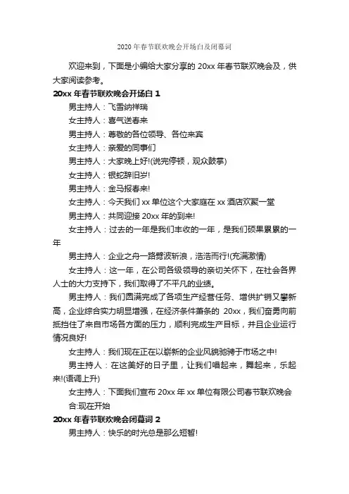 2020年春节联欢晚会开场白及闭幕词_闭幕词_