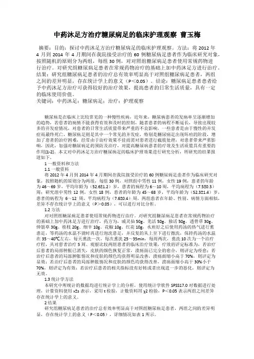 中药沐足方治疗糖尿病足的临床护理观察  曹玉梅