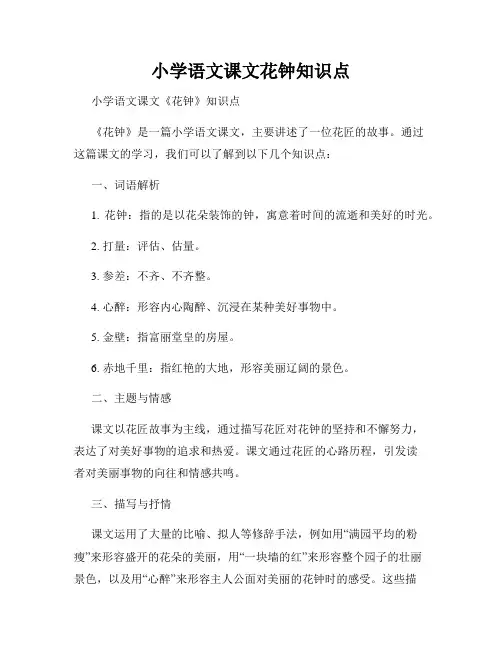 小学语文课文花钟知识点
