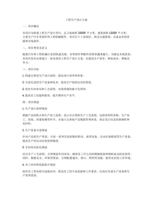 工程生产设计方案