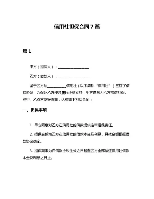 信用社担保合同7篇