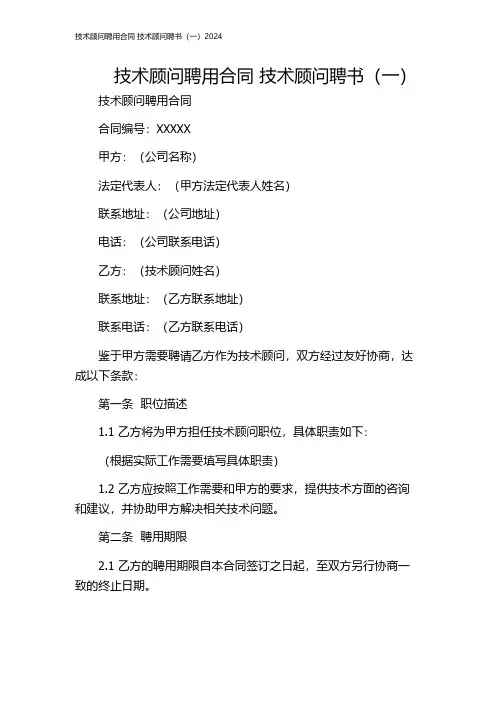 技术顾问聘用合同 技术顾问聘书(一)2024