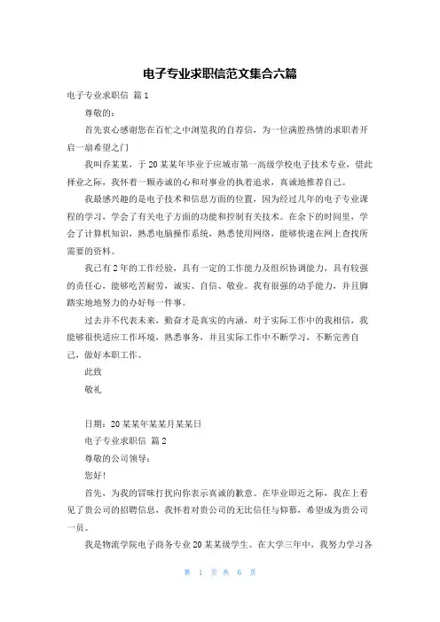 电子专业求职信范文集合六篇