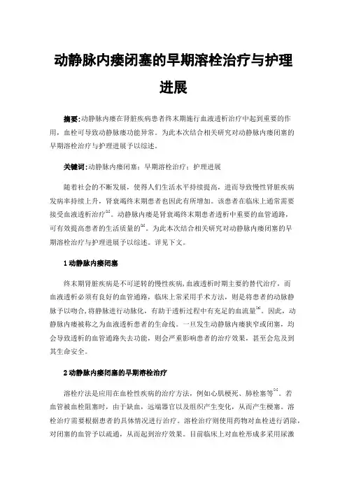 动静脉内瘘闭塞的早期溶栓治疗与护理进展