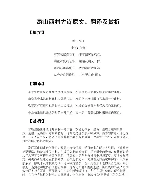 游山西村古诗原文翻译及赏析