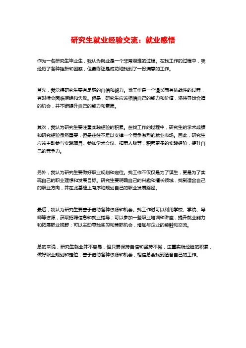 研究生就业经验交流：就业感悟