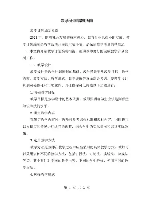 教学计划编制指南