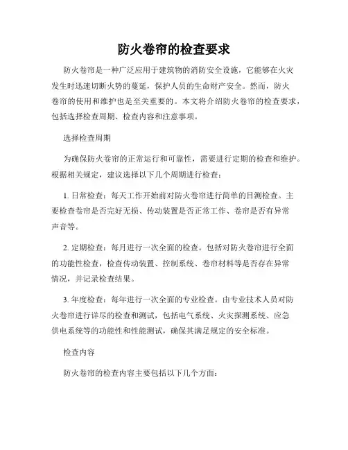 防火卷帘的检查要求