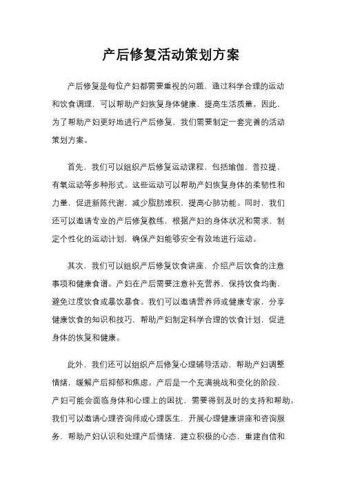 产后修复活动策划方案