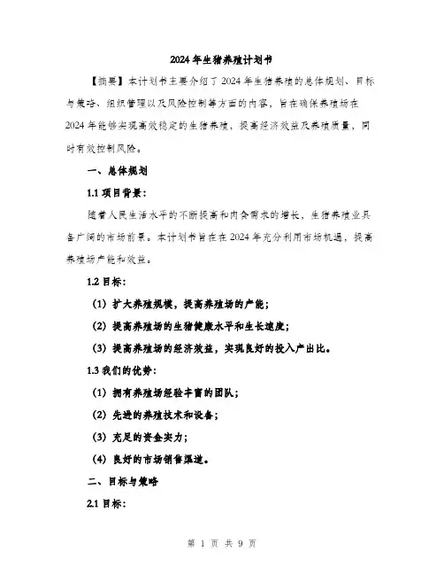 2024年生猪养殖计划书(3篇)