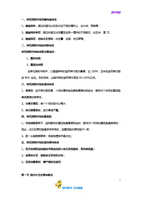 【作物育种学各论 山西农大】玉米育种大纲