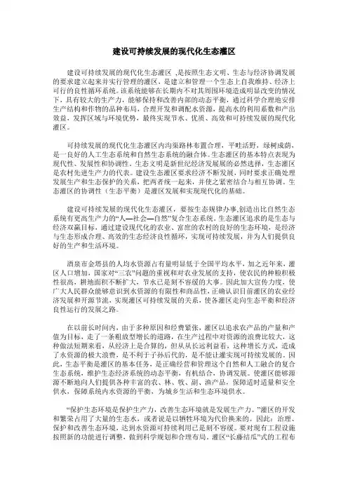 建设可持续发展的现代化生态灌区