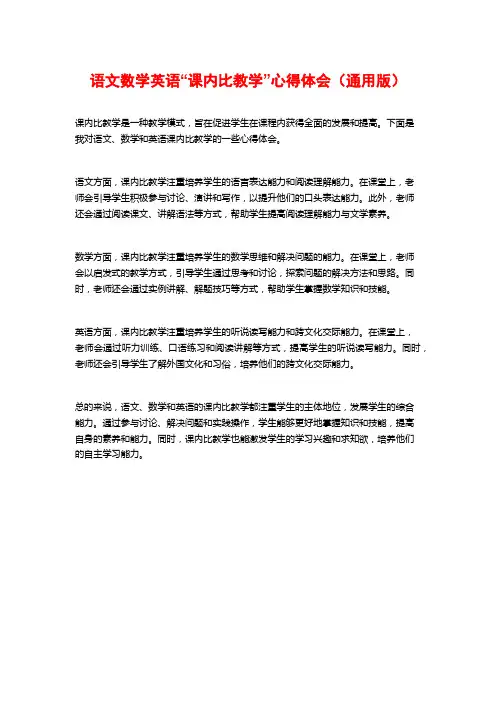 语文数学英语“课内比教学”心得体会(通用版)