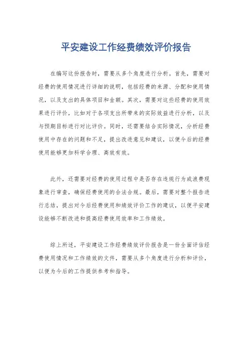 平安建设工作经费绩效评价报告