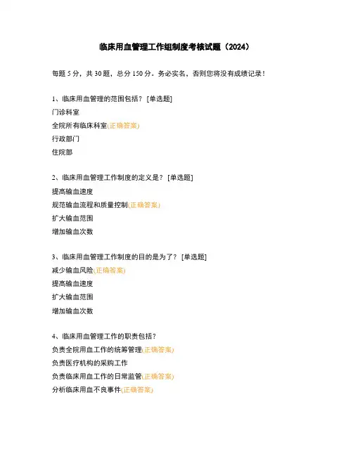 临床用血管理工作组制度考核试题(2024)