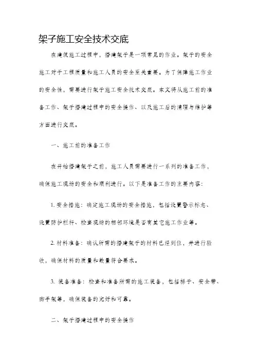 架子施工安全技术交底