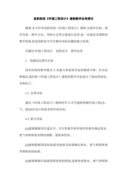 高职院校《环境工程设计》课程教学改革探讨