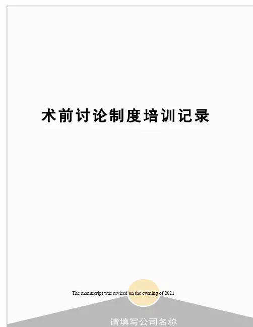 术前讨论制度培训记录