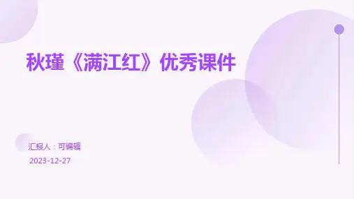 秋瑾《满江红》优秀课件