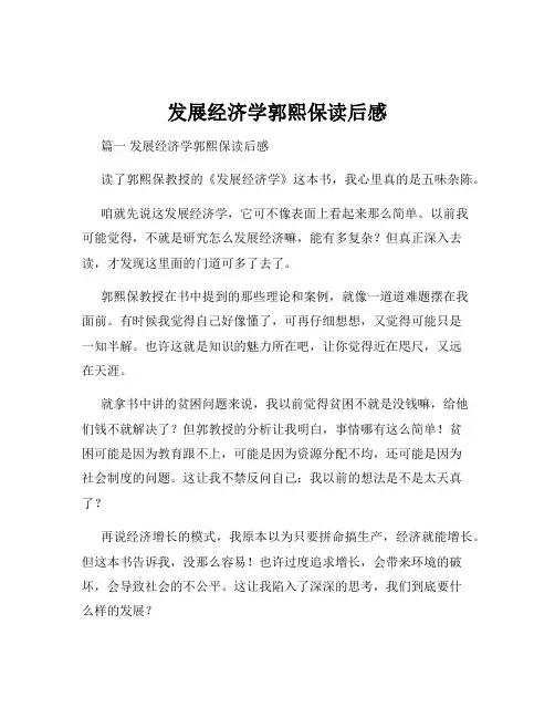 发展经济学郭熙保读后感
