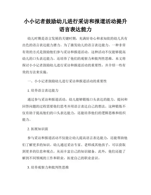 小小记者鼓励幼儿进行采访和报道活动提升语言表达能力