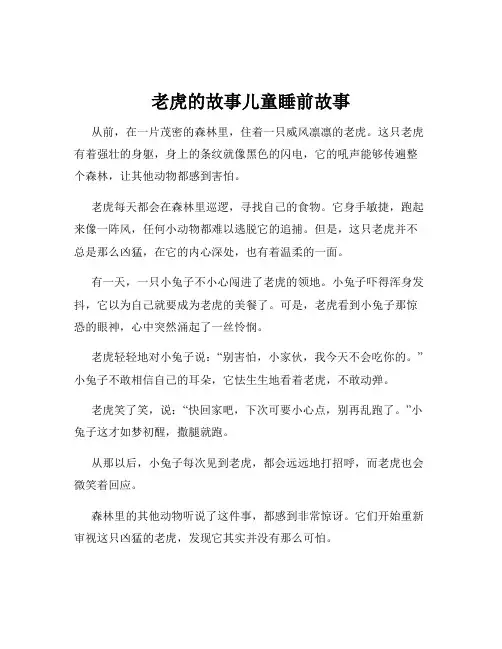 老虎的故事儿童睡前故事