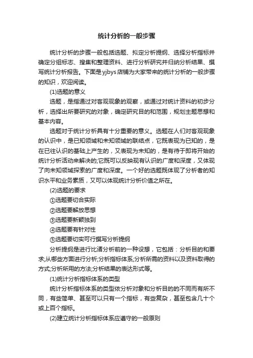 统计分析的一般步骤