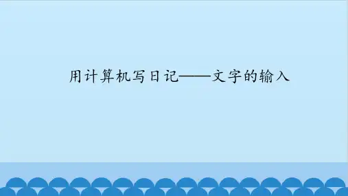 三年级全一册信息技术课件-第11课用计算机写日记——文字的输入鄂教版