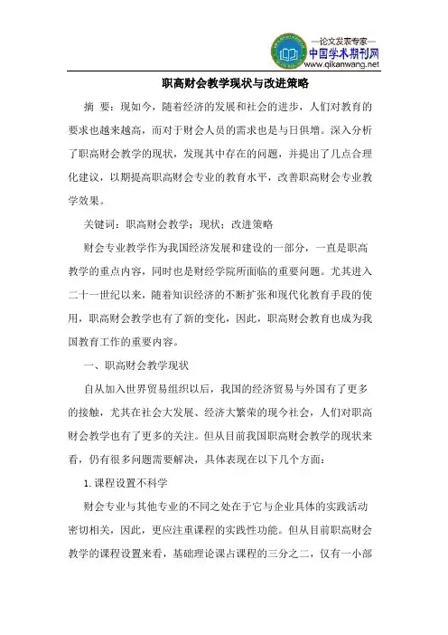 职高财会教学现状与改进策略