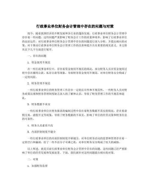 行政事业单位财务会计管理中存在的问题与对策