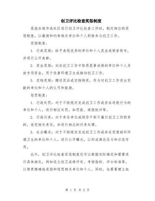 创卫评比检查奖惩制度
