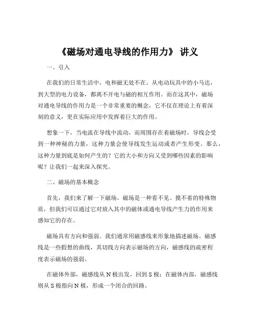 《磁场对通电导线的作用力》 讲义