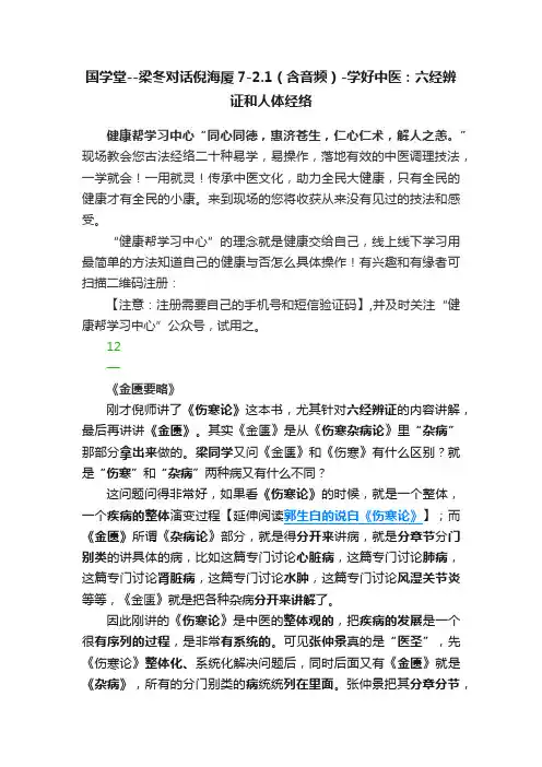 国学堂--梁冬对话倪海厦7-2.1（含音频）-学好中医：六经辨证和人体经络