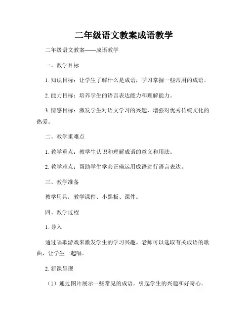 二年级语文教案成语教学