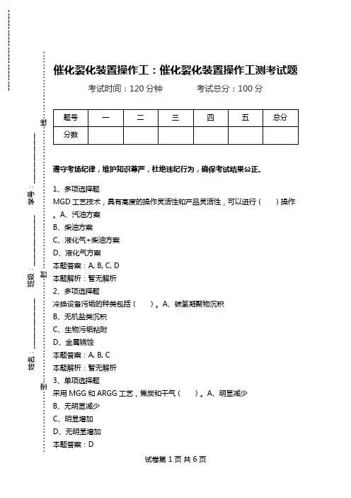 催化裂化装置操作工：催化裂化装置操作工测考试题_1.doc