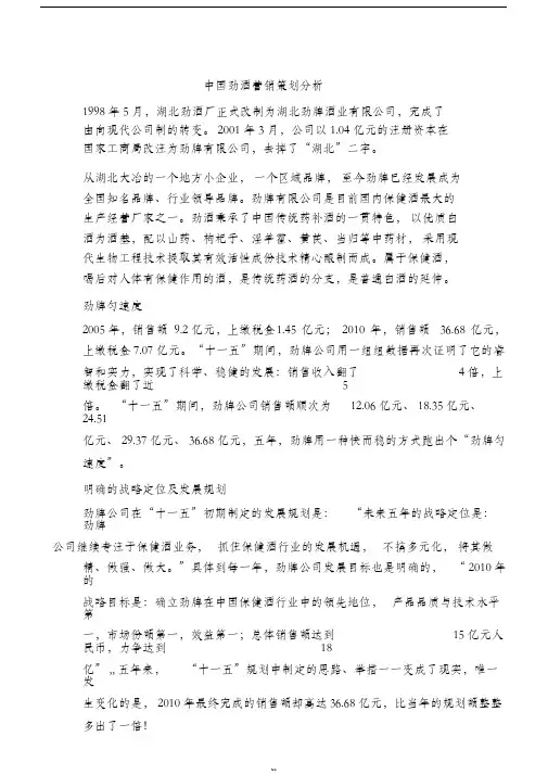 劲酒营销策划书