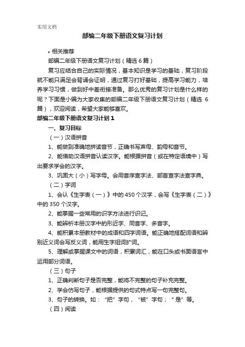 部编二年级下册语文复习计划