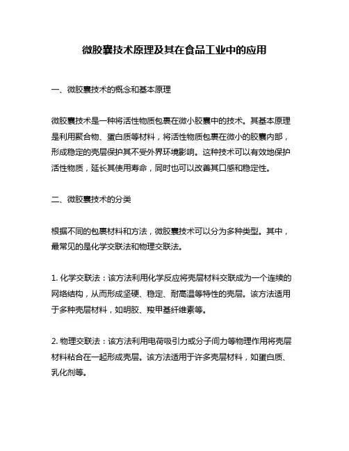 微胶囊技术原理及其在食品工业中的应用